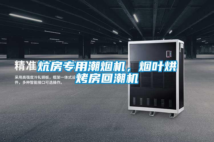 炕房專(zhuān)用潮煙機(jī)，煙葉烘烤房回潮機(jī)