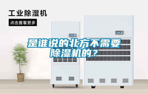 是誰說的北方不需要除濕機(jī)的?