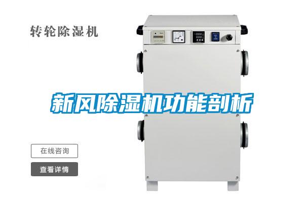 新風(fēng)除濕機功能剖析