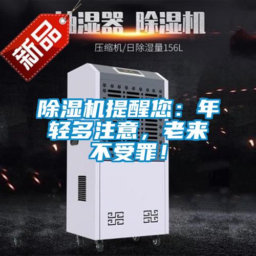 除濕機(jī)提醒您：年輕多注意，老來不受罪！