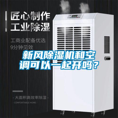 新風(fēng)除濕機(jī)和空調(diào)可以一起開嗎？