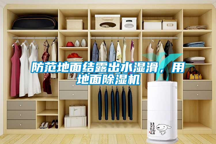 防范地面結(jié)露出水濕滑，用地面除濕機(jī)