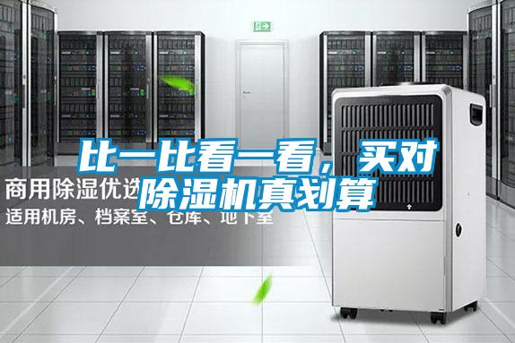 比一比看一看，買對除濕機真劃算
