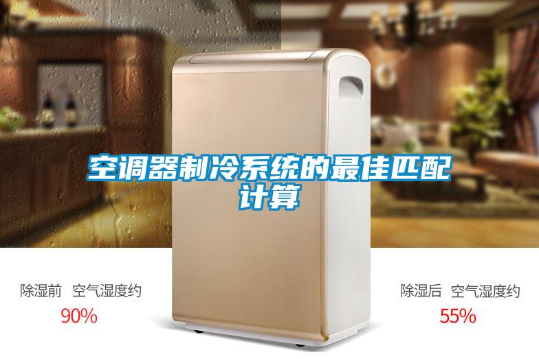 空調器制冷系統(tǒng)的最佳匹配計算