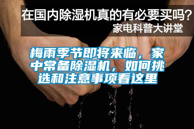 梅雨季節即將來臨，家中常備除濕機，如何挑選和注意事項看這里