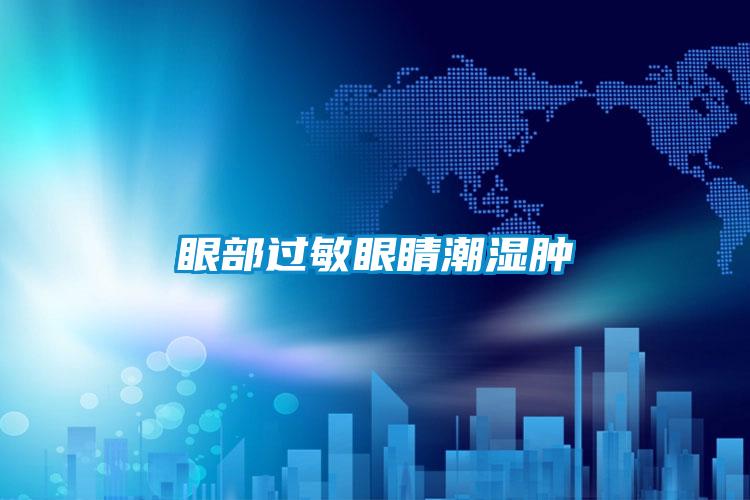 眼部過(guò)敏眼睛潮濕腫
