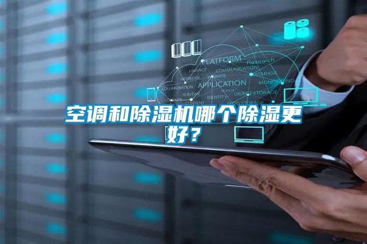 空調和除濕機哪個除濕更好？