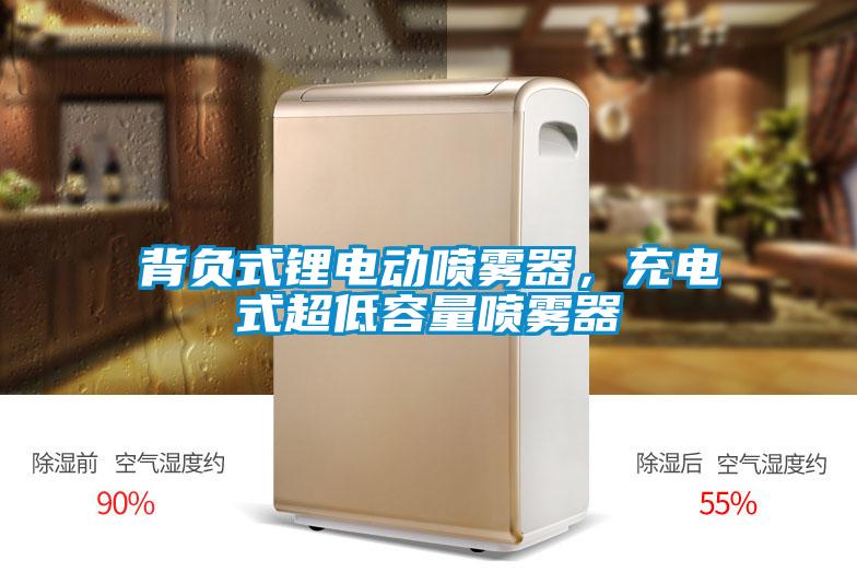 背負式鋰電動噴霧器，充電式超低容量噴霧器