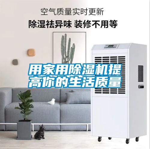 用家用除濕機(jī)提高你的生活質(zhì)量