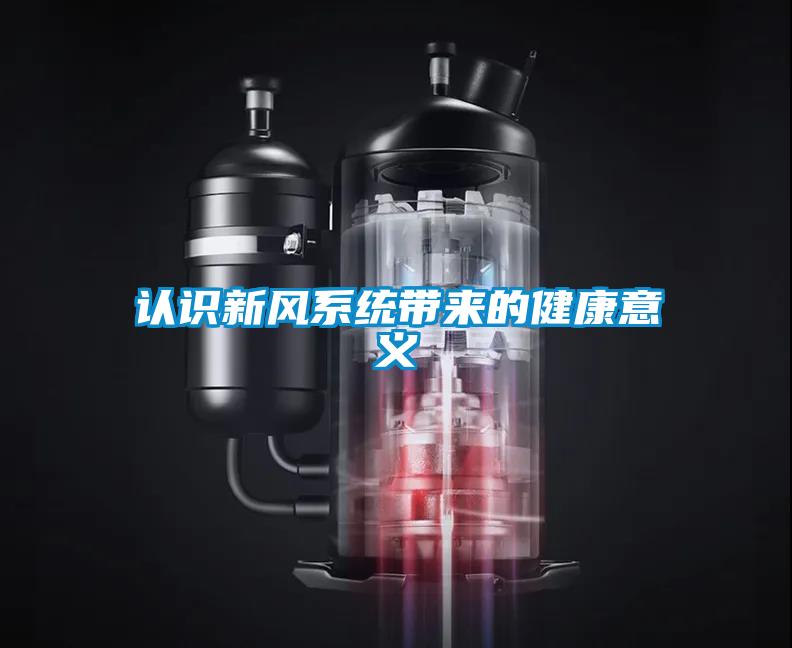 認(rèn)識(shí)新風(fēng)系統(tǒng)帶來的健康意義