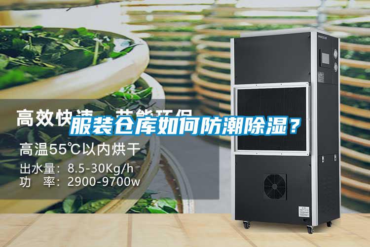 服裝倉庫如何防潮除濕？