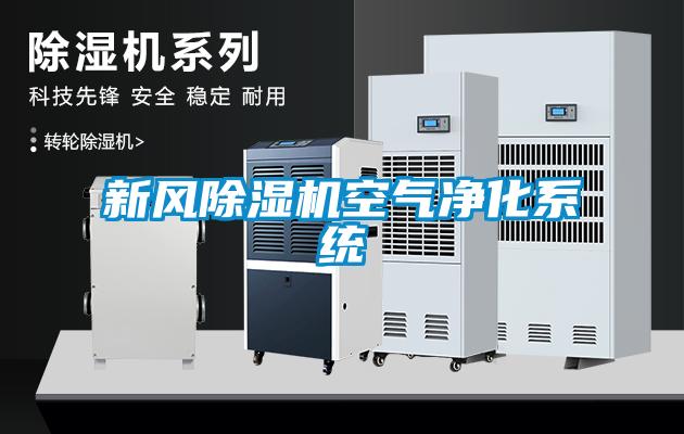 新風(fēng)除濕機(jī)空氣凈化系統(tǒng)