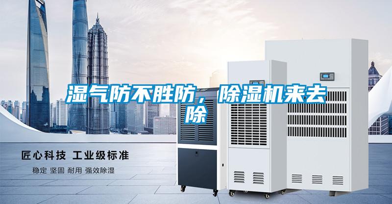 濕氣防不勝防，除濕機來去除