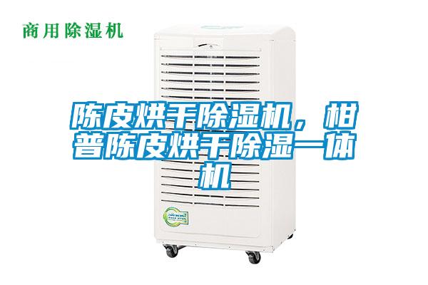 陳皮烘干除濕機(jī)，柑普陳皮烘干除濕一體機(jī)