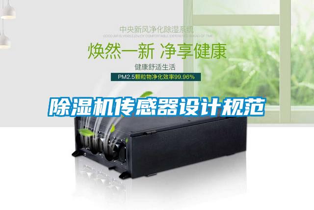 除濕機(jī)傳感器設(shè)計規(guī)范