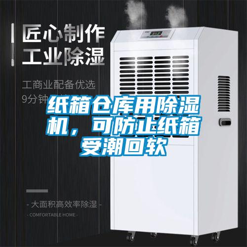 紙箱倉庫用除濕機，可防止紙箱受潮回軟