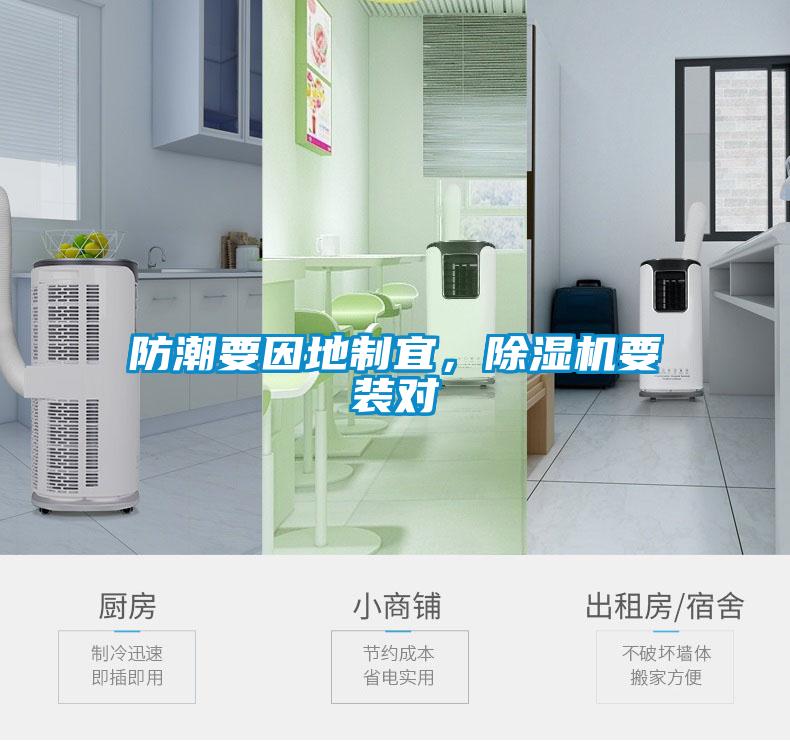 防潮要因地制宜，除濕機(jī)要裝對(duì)