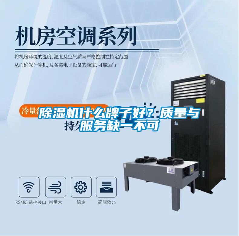 除濕機(jī)什么牌子好？質(zhì)量與服務(wù)缺一不可