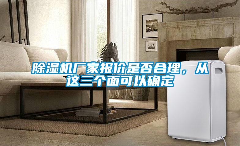 除濕機廠家報價是否合理，從這三個面可以確定