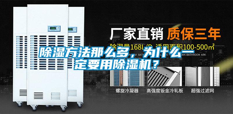 除濕方法那么多，為什么一定要用除濕機？
