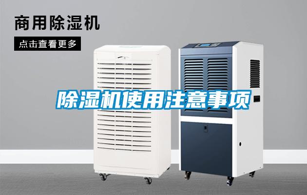 除濕機(jī)使用注意事項(xiàng)