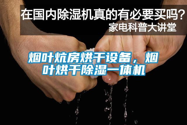 煙葉炕房烘干設備，煙葉烘干除濕一體機
