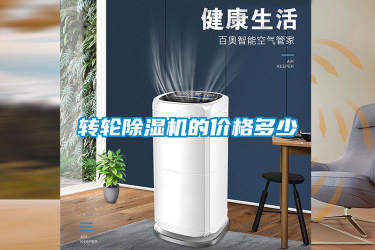 轉(zhuǎn)輪除濕機(jī)的價格多少
