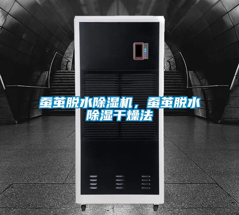 蠶繭脫水除濕機,蠶繭脫水除濕干燥法
