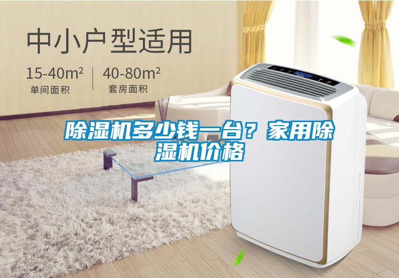 除濕機(jī)多少錢一臺？家用除濕機(jī)價格