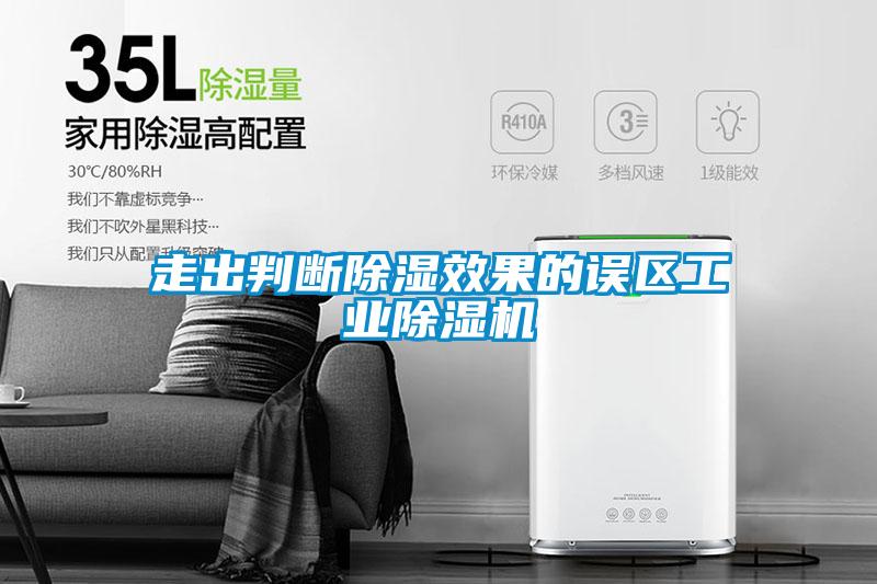 走出判斷除濕效果的誤區(qū)工業(yè)除濕機