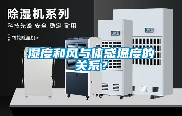 濕度和風(fēng)與體感溫度的關(guān)系？