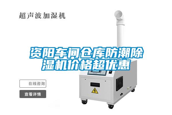 資陽車間倉(cāng)庫(kù)防潮除濕機(jī)價(jià)格超優(yōu)惠