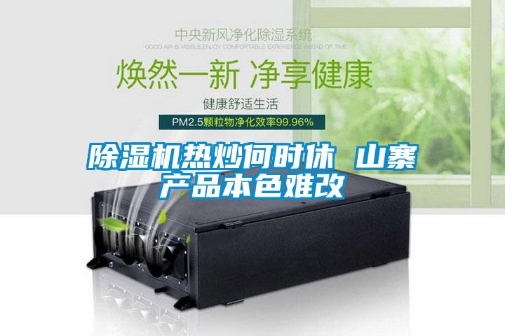 除濕機(jī)熱炒何時(shí)休 山寨產(chǎn)品本色難改
