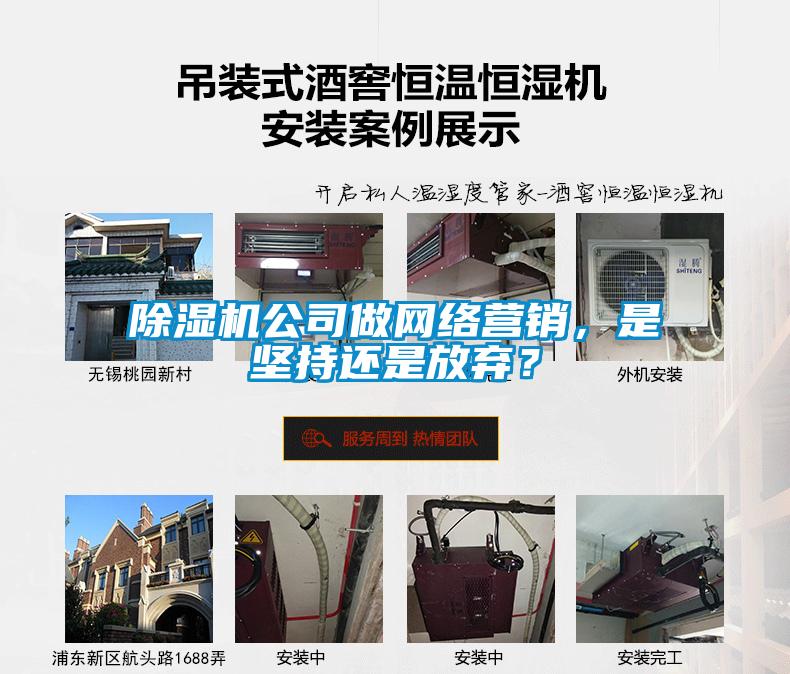 除濕機(jī)公司做網(wǎng)絡(luò)營(yíng)銷，是堅(jiān)持還是放棄？