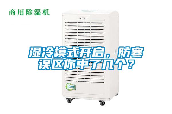 濕冷模式開啟，防寒誤區你中了幾個？
