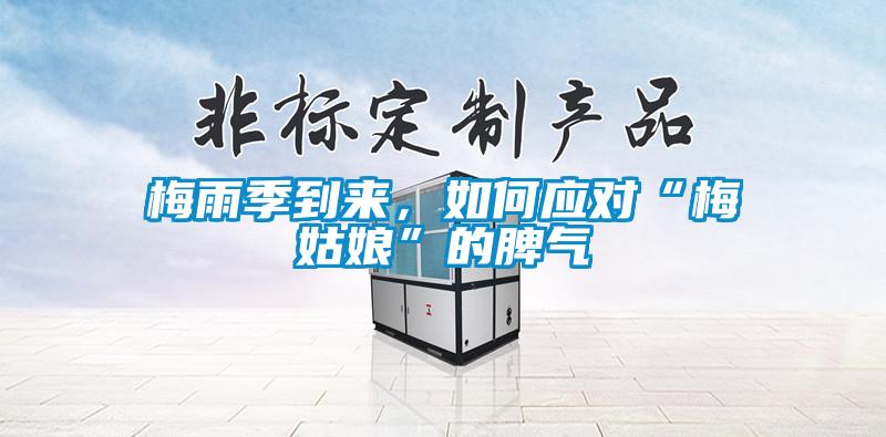 梅雨季到來，如何應對“梅姑娘”的脾氣