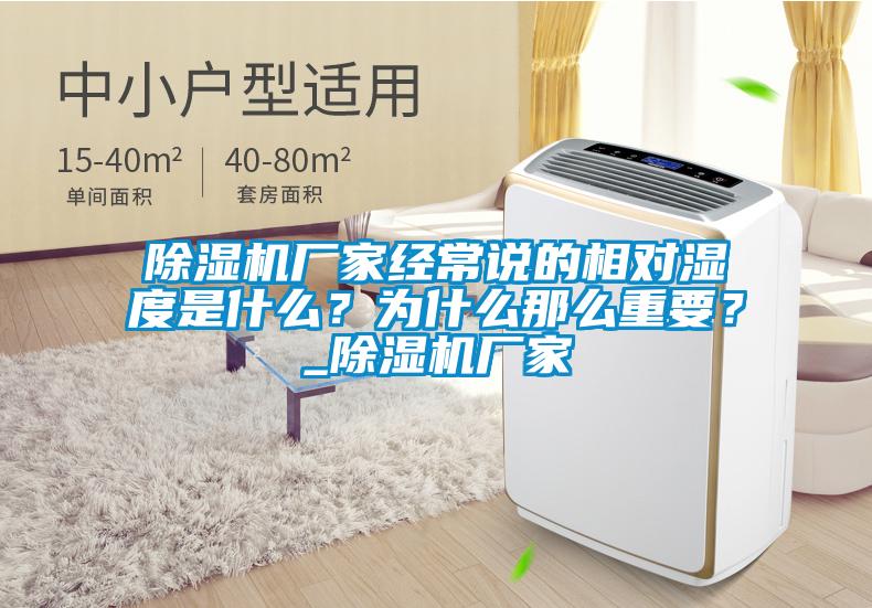 除濕機廠家經(jīng)常說的相對濕度是什么？為什么那么重要？_除濕機廠家