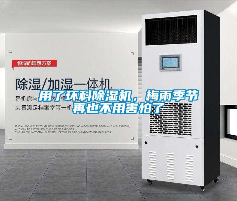 用了環(huán)科除濕機，梅雨季節(jié)再也不用害怕了