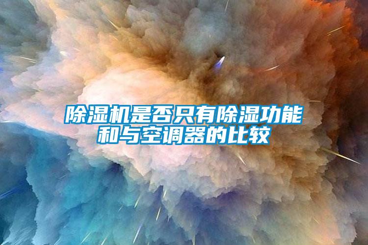 除濕機是否只有除濕功能和與空調(diào)器的比較
