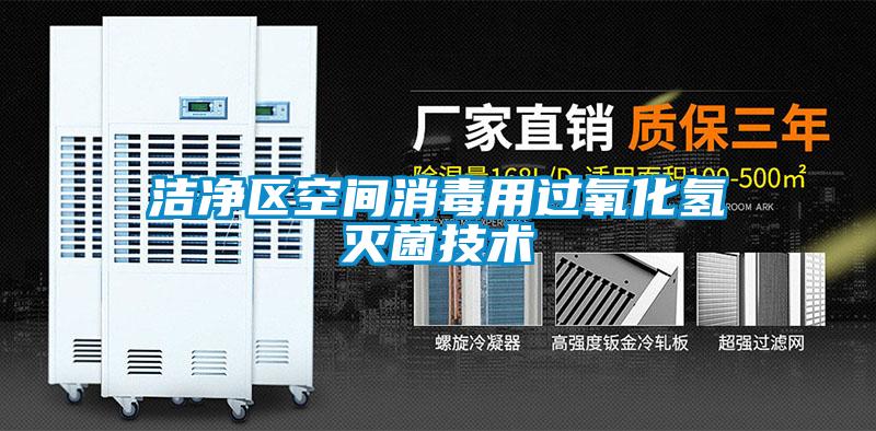 潔凈區(qū)空間消毒用過氧化氫滅菌技術(shù)