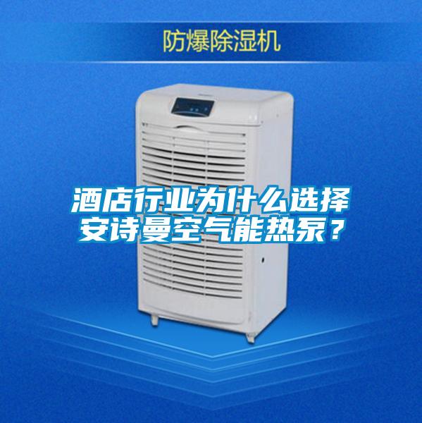酒店行業為什么選擇安詩曼空氣能熱泵？