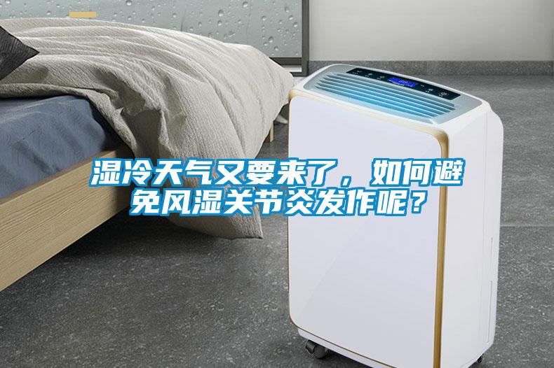 濕冷天氣又要來了，如何避免風(fēng)濕關(guān)節(jié)炎發(fā)作呢？