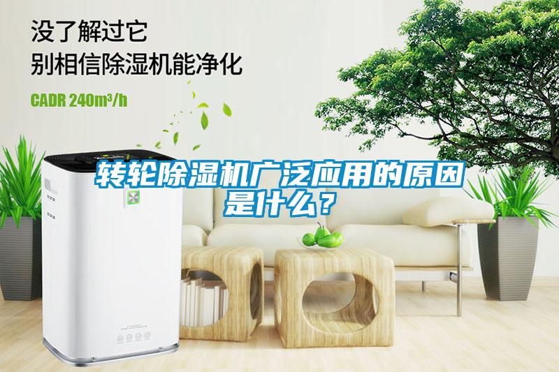 轉輪除濕機廣泛應用的原因是什么？