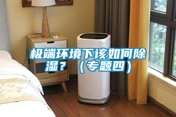 極端環境下該如何除濕？（專題四）