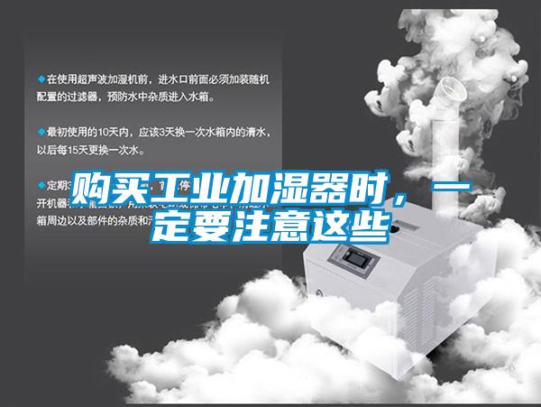 購買工業加濕器時，一定要注意這些