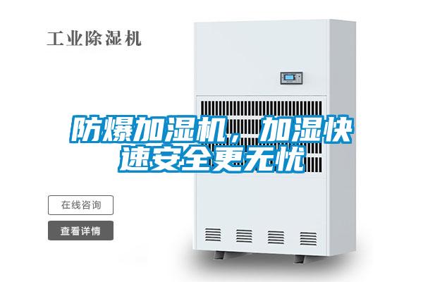防爆加濕機(jī)，加濕快速安全更無憂