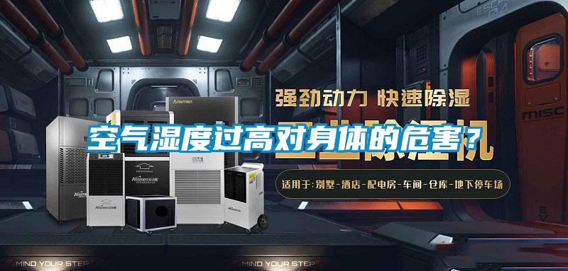 空氣濕度過高對(duì)身體的危害？