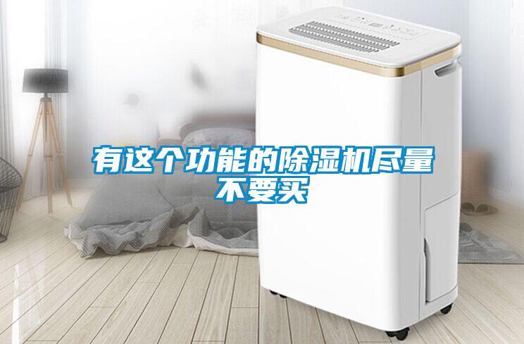 有這個功能的除濕機(jī)盡量不要買