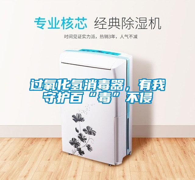 過(guò)氧化氫消毒器，有我守護(hù)百“毒”不侵