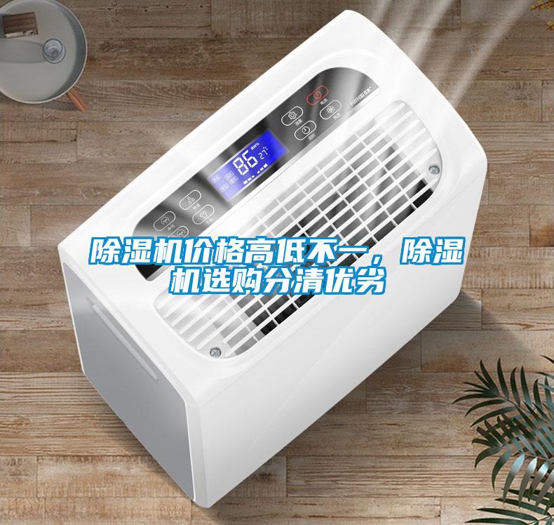 除濕機(jī)價(jià)格高低不一，除濕機(jī)選購(gòu)分清優(yōu)劣